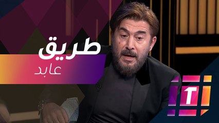 MBCTrending : أزياء غريبة يرتديها عابد فهد في مسلسله الجديد