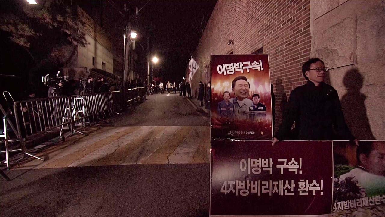 이 시각 이 전 대통령 자택 '긴장 고조' / YTN