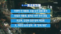 [YTN 실시간뉴스] 이명박 전 대통령, 오늘 오전 검찰 출석 / YTN