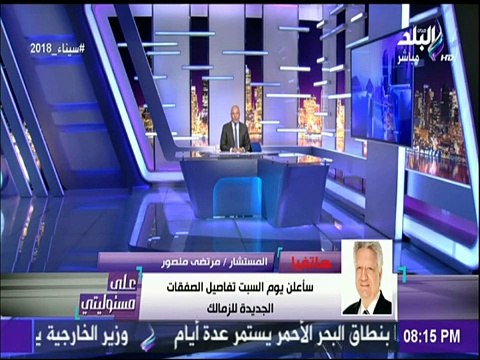 صدمة مرتضي منصور على الهواء بعد توقيع عبد الله السعيد للأهلي ..ويردد: «يوم السبت ان شاء الله»
