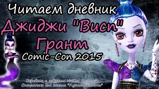 Читаем дневник Джинни Висп Грант [Djinni Whisp Grant] Comic-Con new на русском