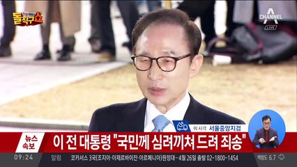 이명박 전 대통령 검찰 도착