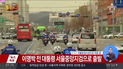 이명박 전 대통령 탑승 차량 자택서 나와