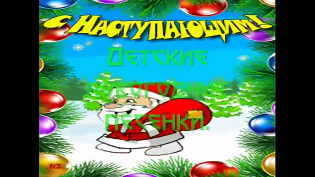 Веселые новогодние детские песенки с Новым Годом!!! Создают новогоднее настроение!!!
