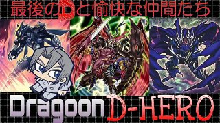 【遊戯王ADS】 最後のDと愉快な仲間たち DragoonD-HERO 【ゆっくり実況】