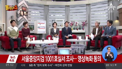서울중앙지검 1001호실서 조사…영상녹화 동의