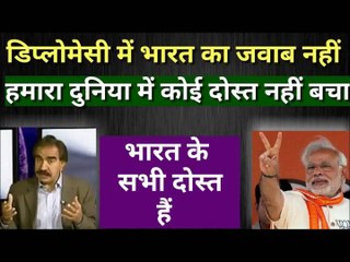 भारत जैसी डिप्लोमेसी होनी चाहिए उसने सभी को दोस्त बन लिया हमने सबको दुश्मन pak media on india
