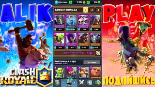 МОЯ СЕСТРА ОТКРЫВАЕТ СУНДУКИ В CLASH ROYALE!?