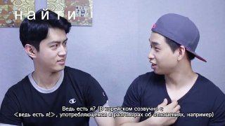 Корейцы пытаются угадать смысл трудных русских слов! | Корейские парни Korean guys