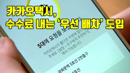 [자막뉴스] 카카오 택시, 수수료 내는 '우선 배차' 도입 / YTN