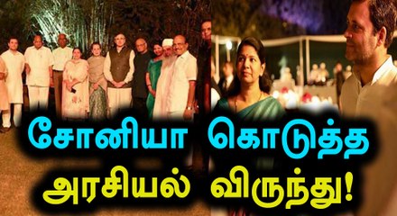 எதிர் கட்சிகளுக்கு  விருந்து கொடுத்த சோனியா!