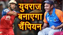 IPL 2018: Virender Sehwag Reacts on Yuvraj Singh, says Yuvi is a CHAMPION |वनइंडिया हिंदी