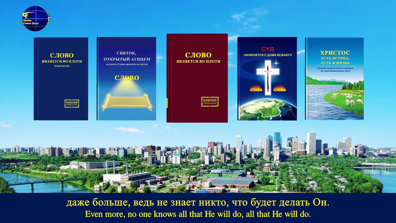Восточная Молния | Христианские песни « Никто не знает, что Бог пришел»