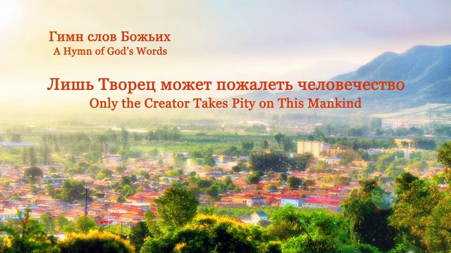 Восточная Молния | Христианская музыка «Лишь Творец может пожалеть человечество»