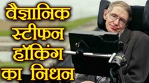 Stephen Hawking dies at the age of 76 | वनइंडिया हिंदी