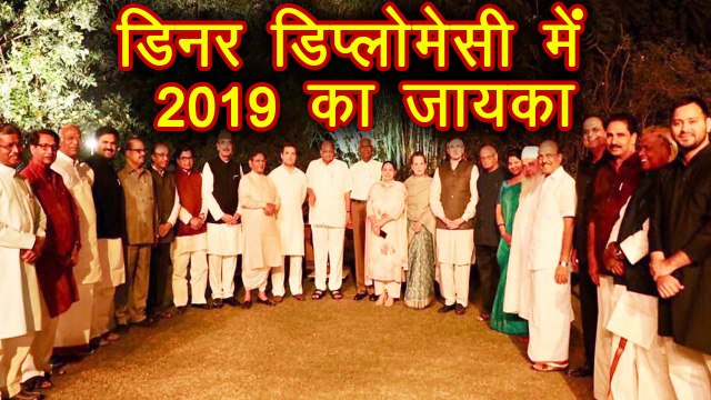 Rahul Gandhi & Sonia Gandhi के dinner में Pm Modi के खिलाफ जुटे opposition के दिग्गज ।वनइंडिया हिंदी