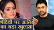 Sridevi: Aamir Khan makes SHOCKING Revelation on his feeling for Sridevi | FilmiBeat