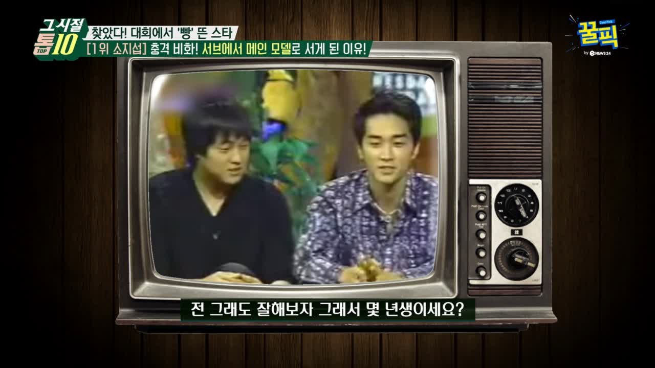 '지만갑' 소지섭, 과거 6000 대 1 경쟁 뚫고 청바지 모델로 데뷔!