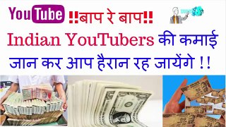 Top Indian YouTubers Earnings | how much earn technical guruji [Hindi]