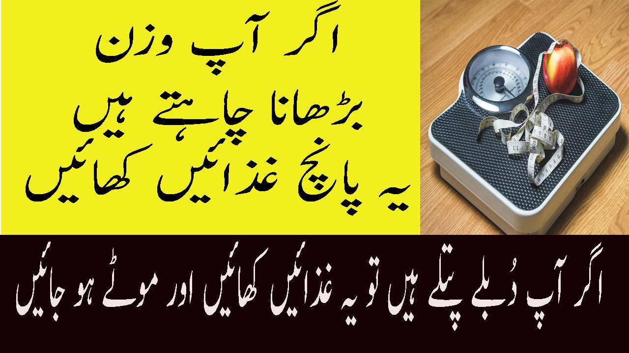 Wazan Barhanay Ki Gheza Wazan Barhanay Ka Tarika Gharlu Totkey Weight Gain Foods Tips In Urdu