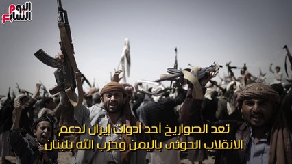 شاهد فى دقيقة.. لماذا ترفض إيران التفاوض حول برنامجها الصاروخى الباليستى؟