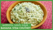 Arati Doota Perugu Pachadi | Banana Stem Chutney | అరటి దూట పెరుగు పచ్చడి | Telugu Special Recipes
