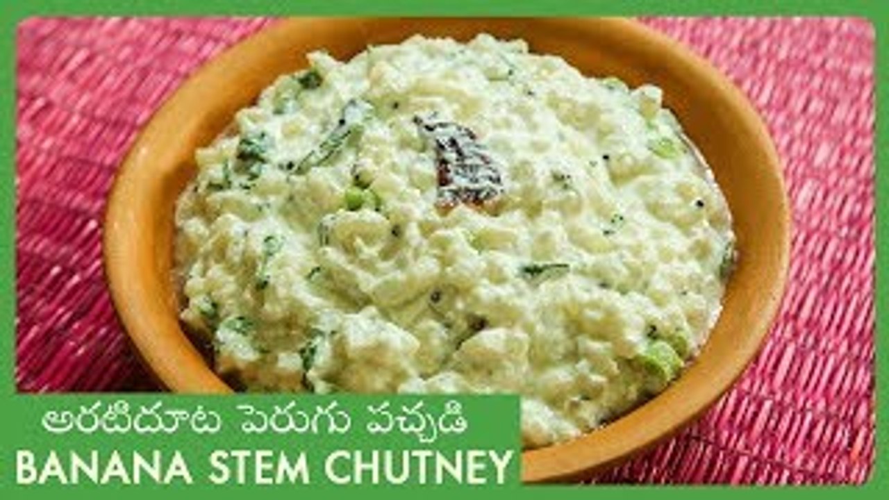 Arati Doota Perugu Pachadi | Banana Stem Chutney | అరటి దూట పెరుగు పచ్చడి | Telugu Special Recipes