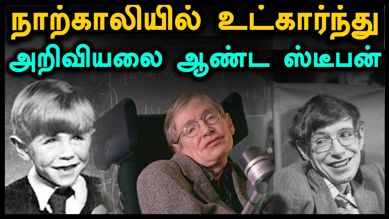 Big Bang to Black Holes.. Stephen Hawking பயணம்...