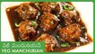 Veg Manchurian Recipe | వెజ్ మంచురియన్ | Veg Manchurian Gravy Recipe In Telugu | Chinese starter