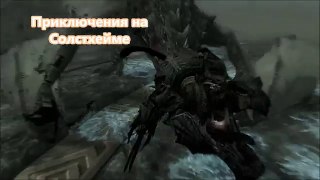 Skyrim Dragonborn: Как найти Доспехи Смертельной Метки или Печати Смерти ? [ Старая версия! ]