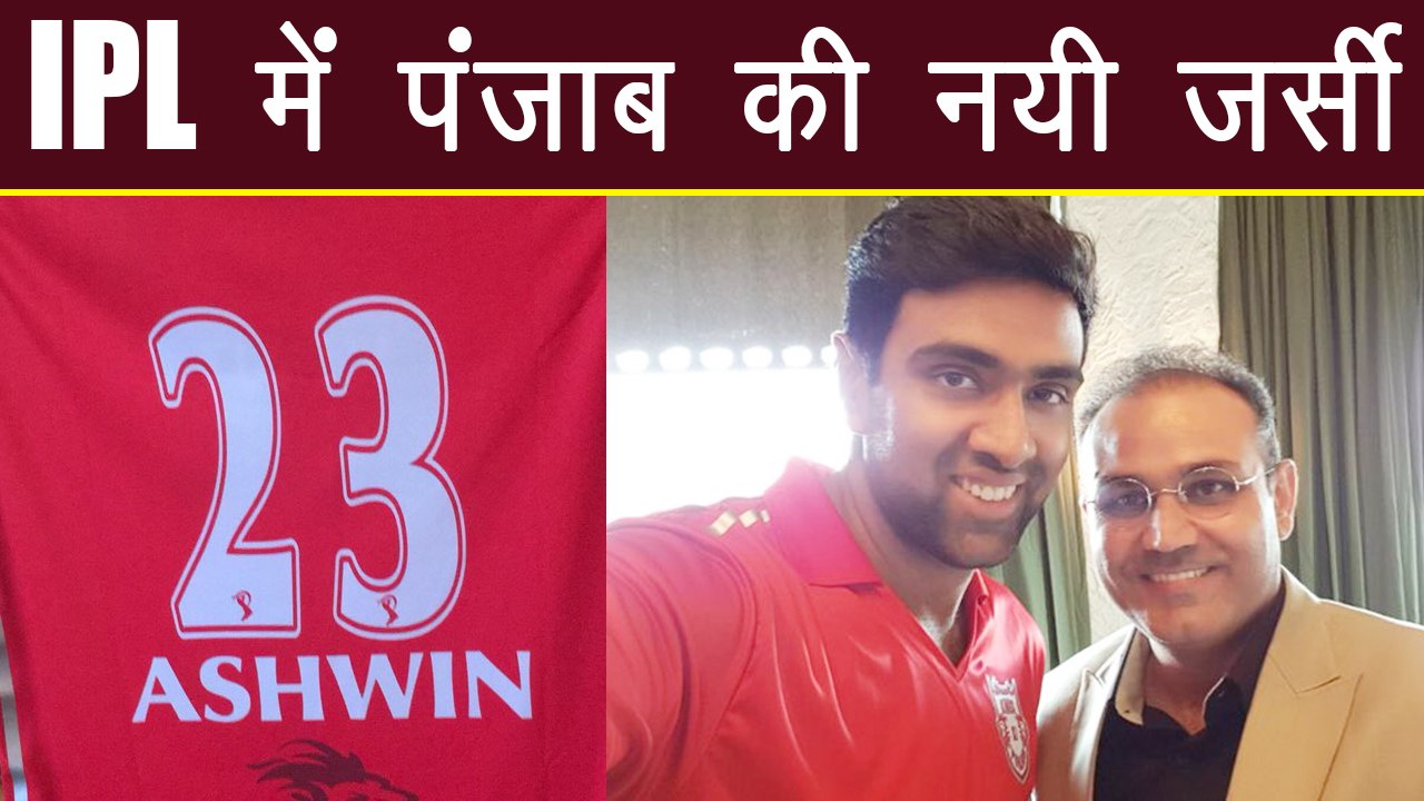 IPL 2018 : Virender Sehwag unveils new team jersery of Kings XI Punjab | वनइंडिया हिंदी