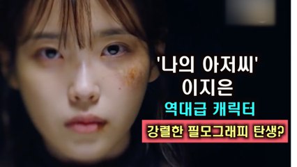 ′나의 아저씨′ 이지은, 가수 아이유 아닌 배우로 ′역대급 캐릭 탄생?′