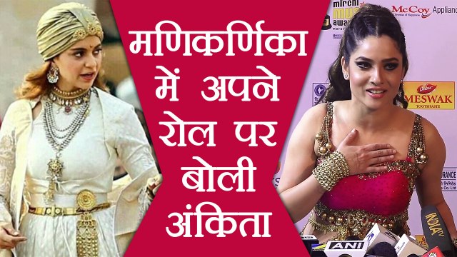 Ankita Lokhande talks about her role in Kangana Ranaut's Manikarnika; Watch Video | FilmiBeat
