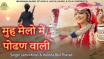 Rajasthani Lok Geet | मुह मेलो में पोढण वाली - FULL Song (Audio) |  Marwadi Desi Song  | Anita Films | राजस्थानी गीत | मारवाड़ी गाना