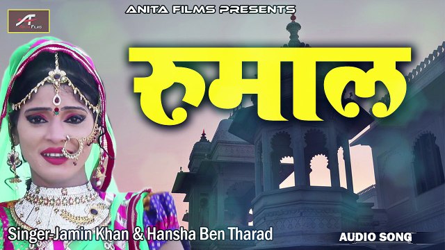 २०१८ का राजस्थान में धूम मचाने वाला गाना | रुमाल | राजस्थानी लोक गीत | मारवाड़ी सोंग | पारंपरिक गीत | अनीता फिल्म्स | ऑडियो सोंग मारवारी | 2018 New Song