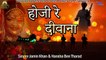 Marwadi Song | Hoji Re Diwana | होजी रे दीवाना | Jamin Khan | Hansha Ben Tharad | Rajasthani Folk Songs | Marwari Traditional Song | राजस्थानी गाना | लोक गीत | मारवाड़ी गीत |  LOKGEET | Anita Films