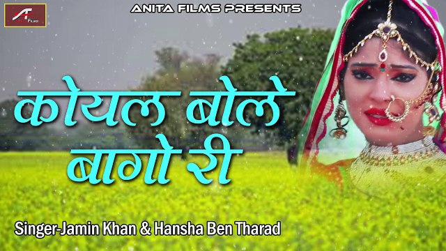 मारवाड़ी सुपरहिट गीत | कोयल बोले बाघों री | Jamin Khan | Hansha Ben Tharad | राजस्थानी लोकगीत | Rajasthani Traditional Songs Mp3 Free Download | Folk Song | Anita Films | FULL Audio