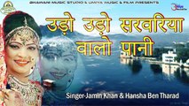New Superhit Marwadi Lokgeet 2018 | उड़ो उड़ो सरवरिया वालो पानी | Jamin Khan, Hansha Ben Tharad | Rajasthani Folk Song | Traditional Music | Paramparik Geet | Juna Gana | Anita Films | Online Song Rajasthani