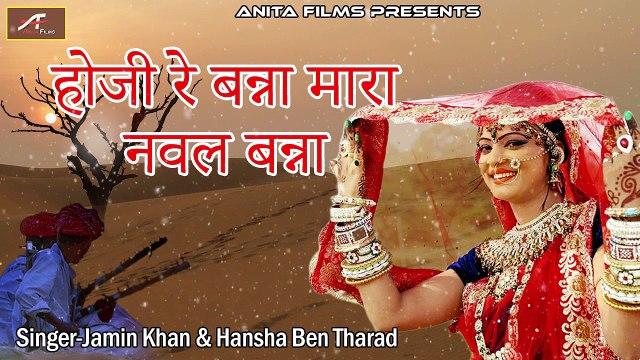 राजस्थानी बन्ना बन्नी गीत | होजी रे बन्ना मारा नवल बन्ना | Album : बन्नी रे मावो लायो पाव | Marwadi Vivah Geet | Shadi Song | Desi Dehati Villege Song | Anita Films | Paramparik Lokgeet