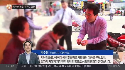박수현 삐끗, 이완구 힐끗