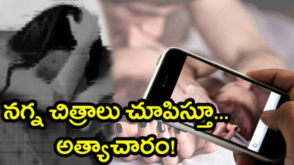 చదువుకునే రోజుల్లో నగ్న చిత్రాలు, నిర్మానుష్య ప్రాంతంలో అత్యాచారం