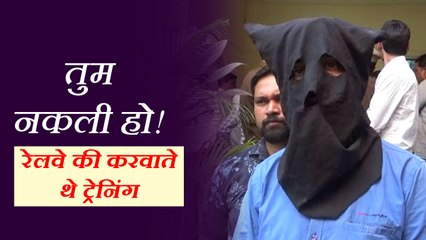 बाप-बेटे रेलवे की नौकरी का ज्वाइनिंग लेटर देकर बकायदा करवाते थे ट्रेनिंग, पकड़ गए