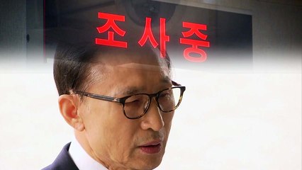 이명박 전 대통령, 혐의 대부분 부인..."다스는 나와 무관" / YTN