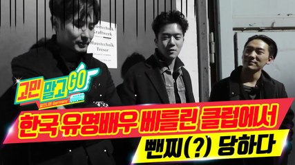 Don't Worry and GO! ep.04 'You can't come in here.' / 한국 유명배우 베를린 클럽에서 뺀찌(?) 당하다