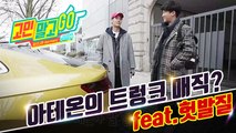 Don't Worry and GO! ep.04 'Trunk magic by Atheon!' / 아테온의 트렁크 매직?(feat.헛발질)