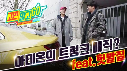 Don't Worry and GO! ep.04 'Trunk magic by Atheon!' / 아테온의 트렁크 매직?(feat.헛발질)