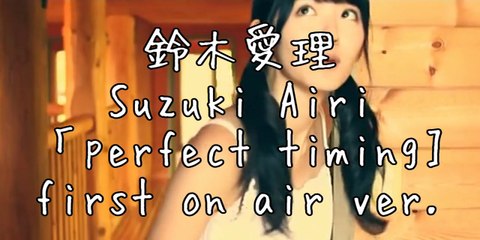 鈴木愛理 Suzuki Airi 「perfect timing] first on air ver.