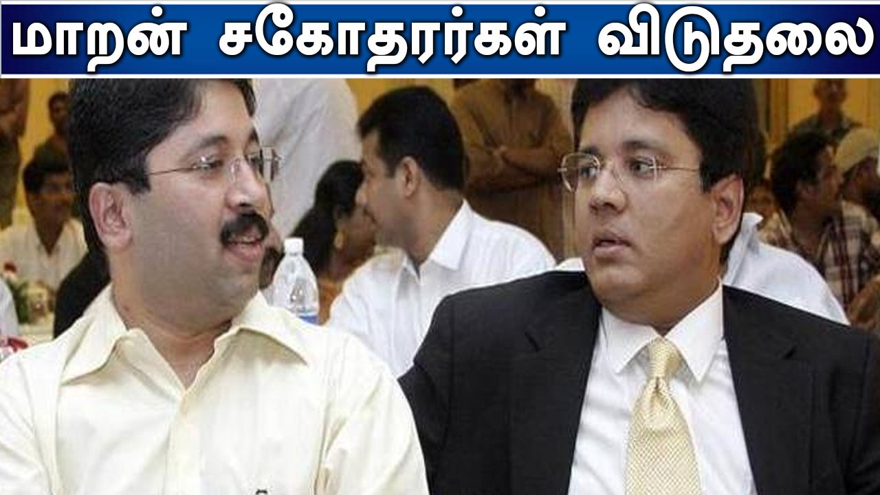 பிஎஸ்என்எல் இணைப்பு வழக்கில் இருந்து மாறன் சகோத...
