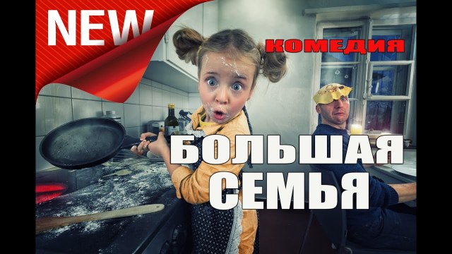 Лучшая КОМЕДИЯ 2018! «БОЛЬШАЯ СЕМЬЯ» Новинка кино 2018 _фильм_ Настоящие русские комедии 2018 russkie komedii filmi 2018