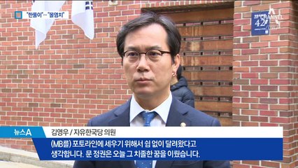 MB와 거리 두는 한국당…두둔 대신 정부 비판